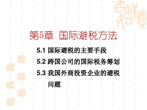 国际避税方法.pptx