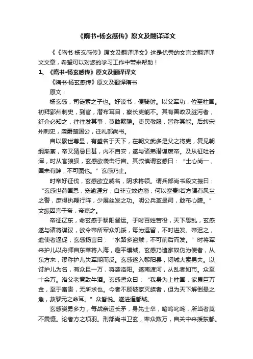 《隋书·杨玄感传》原文及翻译译文