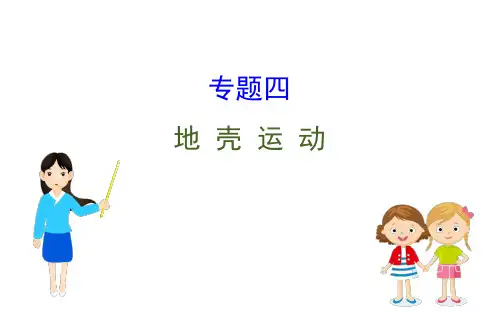 2020高考地理二轮专题辅导(课件)专题四  地 壳 运 动(共77张PPT)