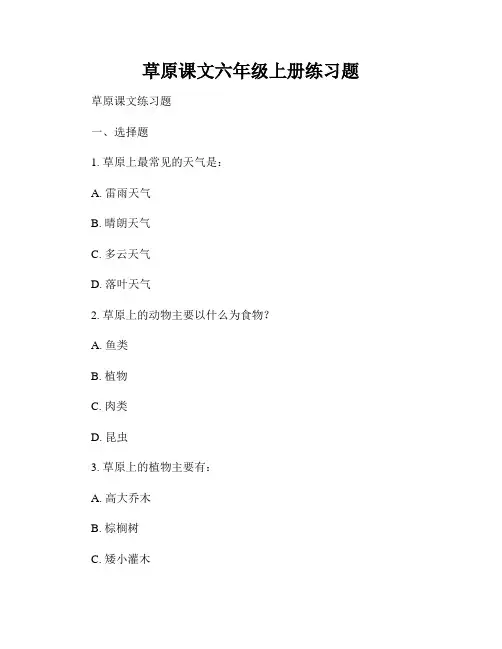 草原课文六年级上册练习题