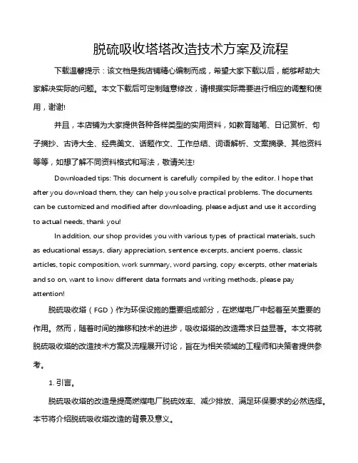 脱硫吸收塔塔改造技术方案及流程