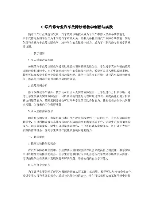 中职汽修专业汽车故障诊断教学创新与实践