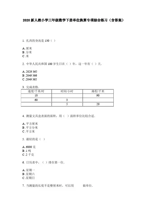 2020新人教小学三年级数学下册单位换算专项综合练习(含答案)