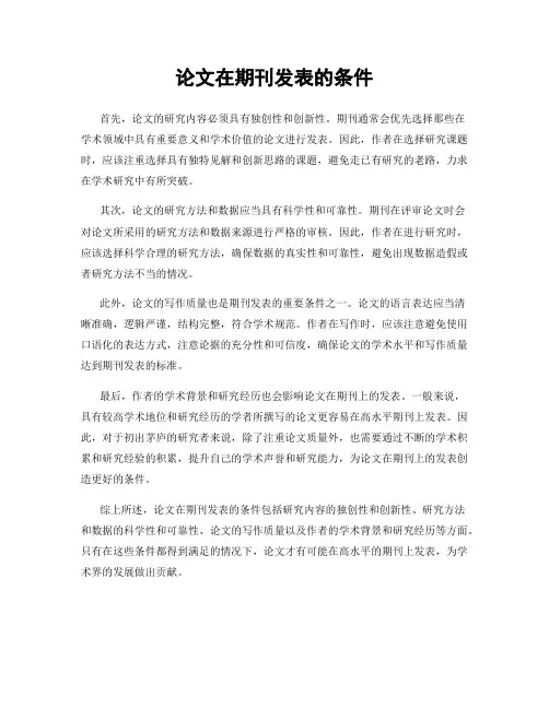论文在期刊发表的条件