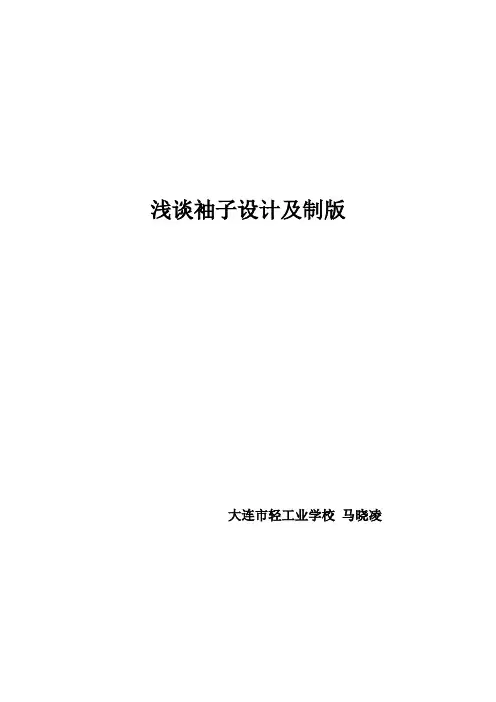 浅谈袖子设计及制版