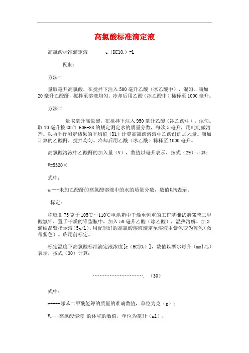 高氯酸标准滴定液