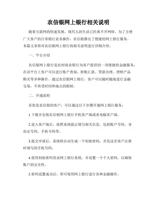 农信银网上银行相关说明