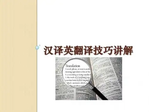 汉译英翻译技巧讲解一(词的翻译)