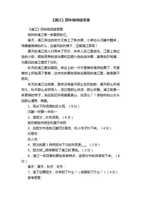 《漓江》四年级阅读答案