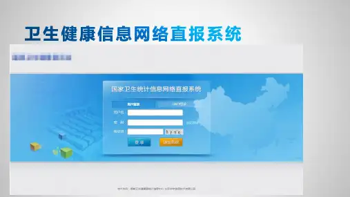 卫生网络直报系统操作课件