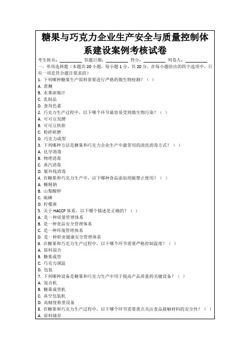 糖果与巧克力企业生产安全与质量控制体系建设案例考核试卷