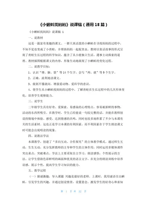 《小蝌蚪找妈妈》说课稿(通用18篇)
