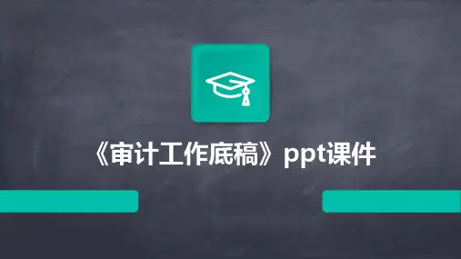 《审计工作底稿》课件