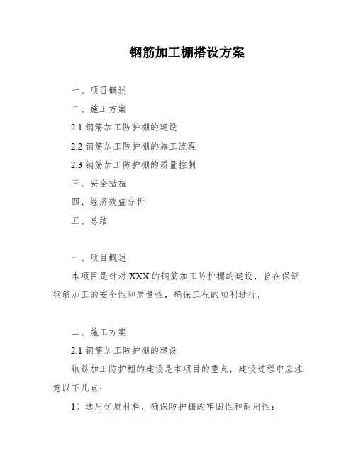 钢筋加工棚搭设方案