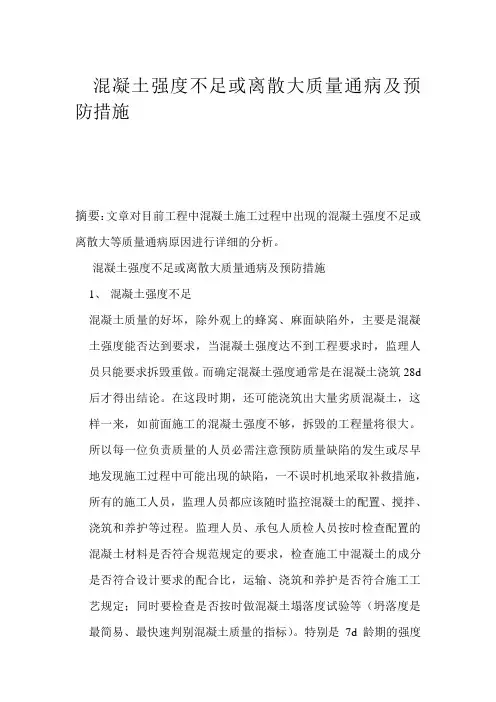 混凝土强度不足或离散大质量通病及预防措施(1)