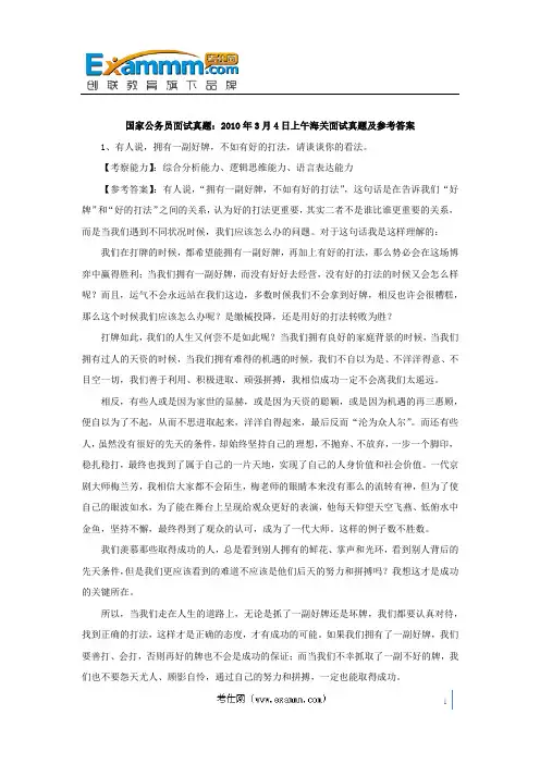 国家公务员面试真题：2010年3月4日上午海关面试真题及参考答案
