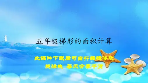 五年级梯形的面积计算(ppt详解)