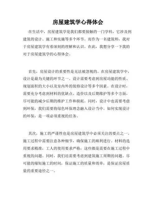 房屋建筑学心得体会 2