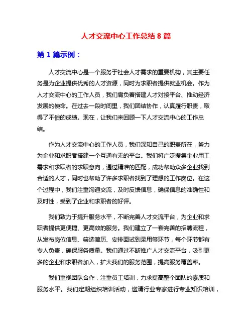 人才交流中心工作总结8篇