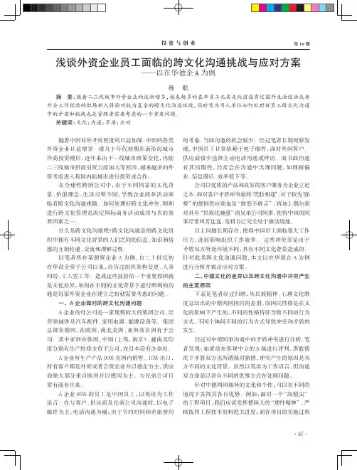 浅谈外资企业员工面临的跨文化沟通挑战与应对方案 ——以在华徳企A为例