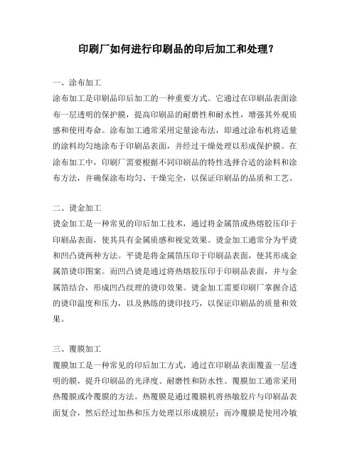 印刷厂如何进行印刷品的印后加工和处理？