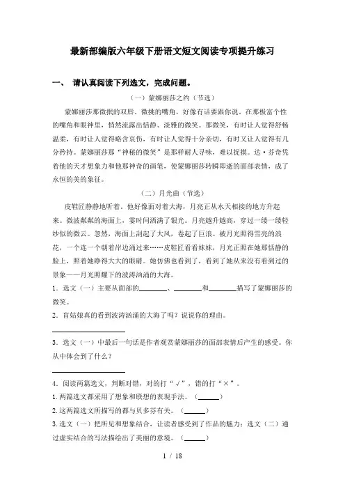 最新部编版六年级下册语文短文阅读专项提升练习