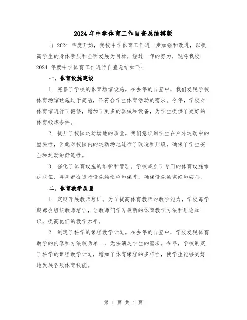 2024年中学体育工作自查总结模版（2篇）