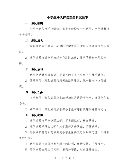 小学生路队护送安全制度范本