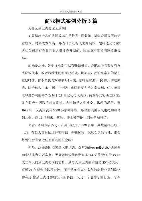 商业模式案例分析3篇