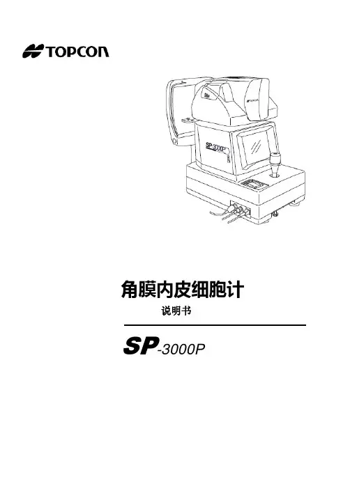 角膜内皮细胞仪SP-3000P说明书