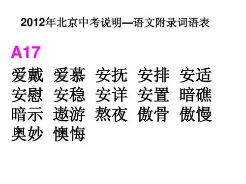 北京市2012中考词语表