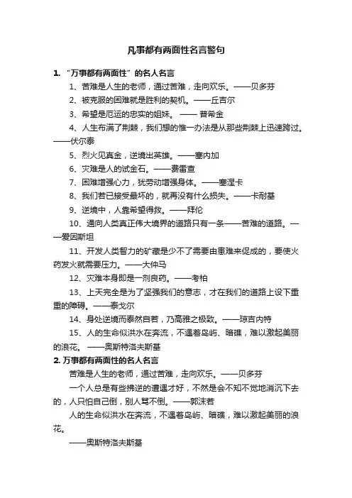凡事都有两面性名言警句