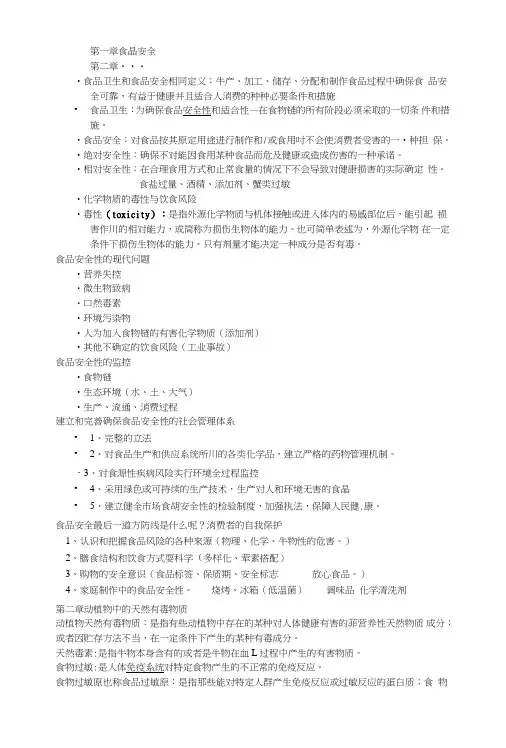 食品安全复习材料.doc