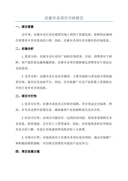 活禽宰杀项目可研报告