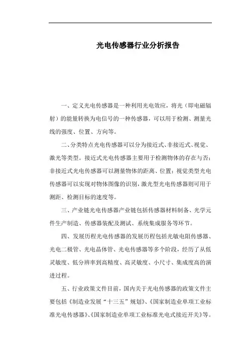 光电传感器行业分析报告