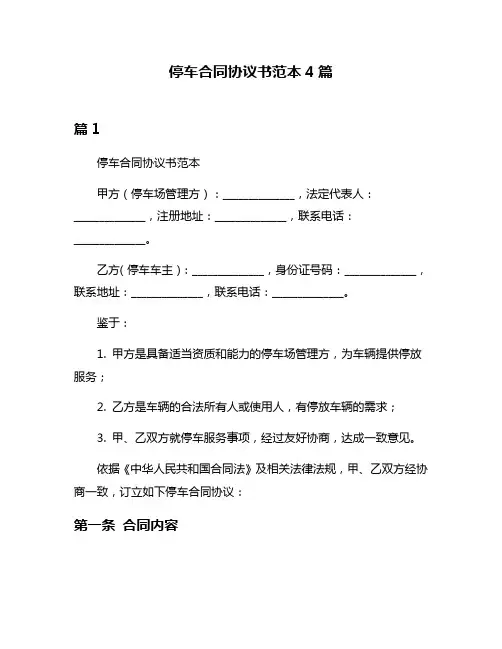 停车合同协议书范本4篇