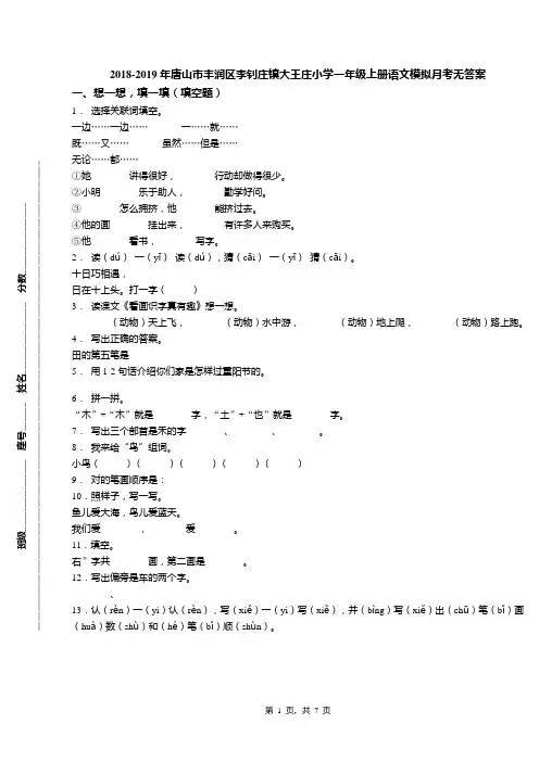 2018-2019年唐山市丰润区李钊庄镇大王庄小学一年级上册语文模拟月考无答案