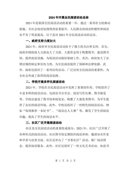 2024年开展全民阅读活动总结