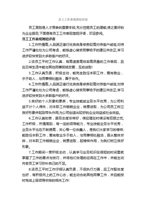 员工工作表现简短评语_员工评语_