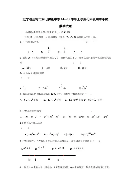 辽宁省庄河市第七初级中学14—15学年上学期七年级期中考试数学试题(附答案)