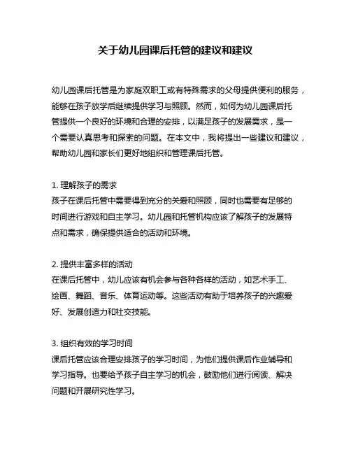 关于幼儿园课后托管的建议和建议