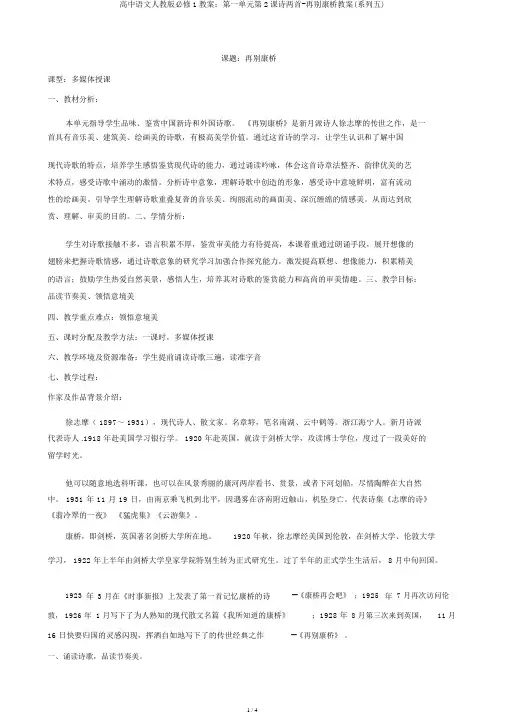 高中语文人教版必修1教案：第一单元第2课诗两首-再别康桥教案(系列五)