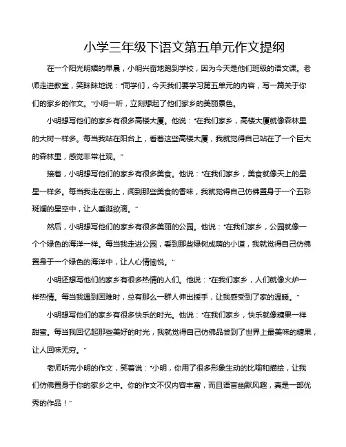 小学三年级下语文第五单元作文提纲