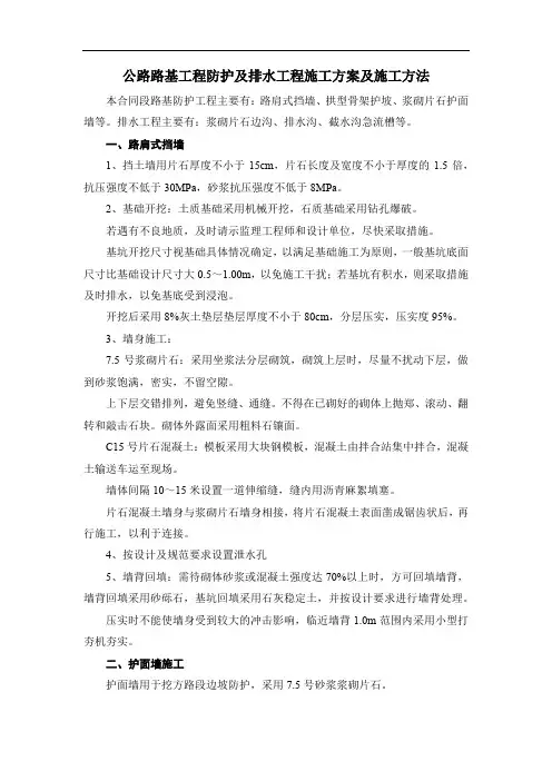 公路路基工程防护及排水工程施工方案及施工方法