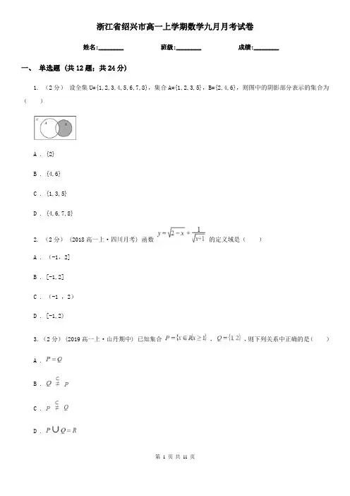 浙江省绍兴市高一上学期数学九月月考试卷