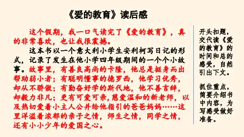 最新人教部编版小学五年级下册语文精品课件范文2：《爱的教育》读后感