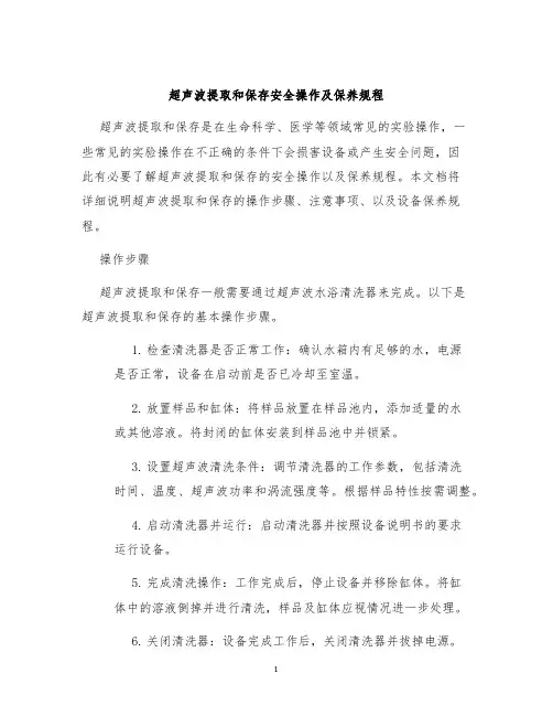 超声波提取和保存安全操作及保养规程