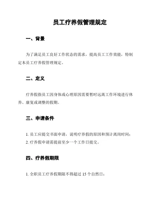 员工疗养假管理规定