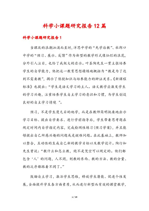 科学小课题研究报告12篇