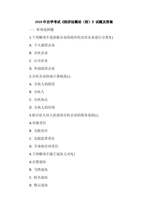 2018年自学考试《经济法概论(财)》试题及答案